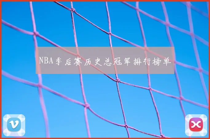 NBA季后赛历史总冠军排行榜单