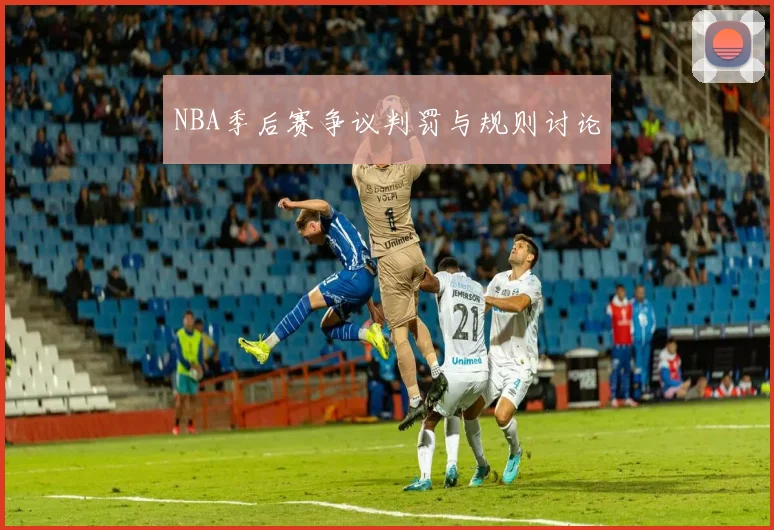 NBA季后赛争议判罚与规则讨论