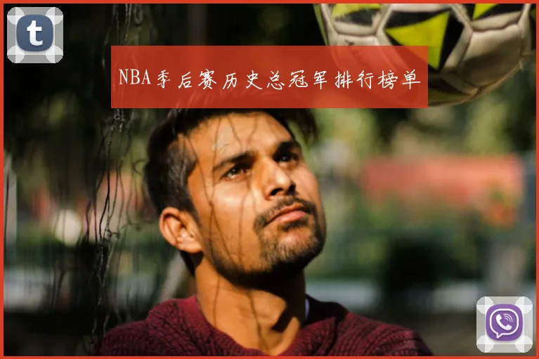 NBA季后赛历史总冠军排行榜单
