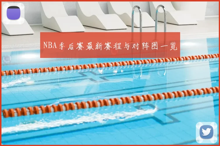 NBA季后赛最新赛程与对阵图一览